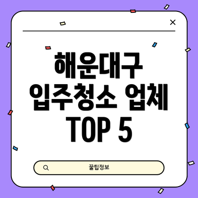 해운대구 입주청소 업체 TOP 5