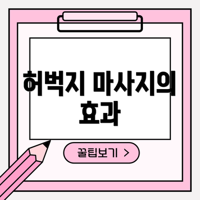 허벅지 마사지의 효과