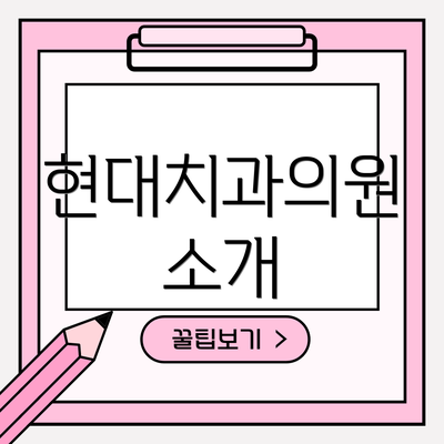 현대치과의원 소개