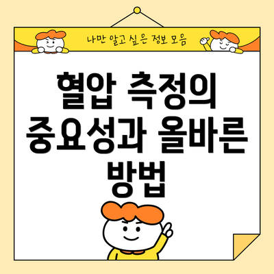 혈압 측정의 중요성과 올바른 방법