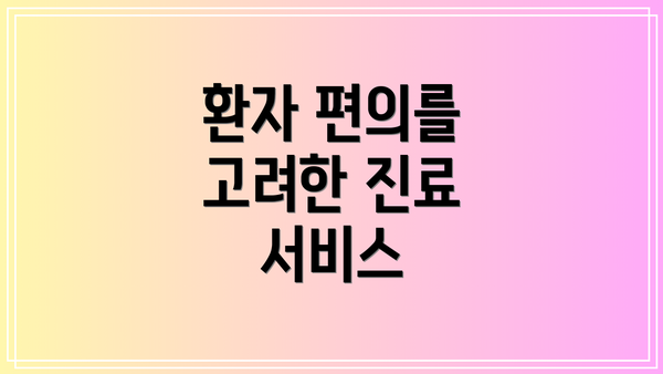 환자 편의를 고려한 진료 서비스
