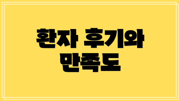 환자 후기와 만족도
