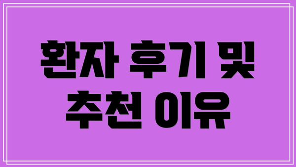 환자 후기 및 추천 이유