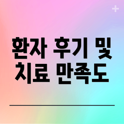 환자 후기 및 치료 만족도
