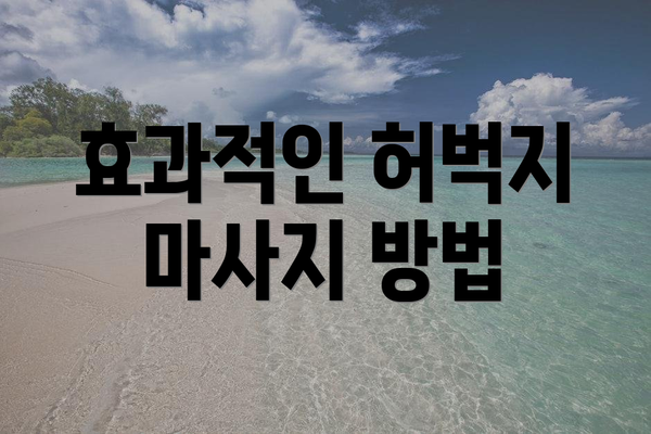 효과적인 허벅지 마사지 방법