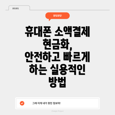 휴대폰 소액결제 현금화, 안전하고 빠르게 하는 실용적인 방법