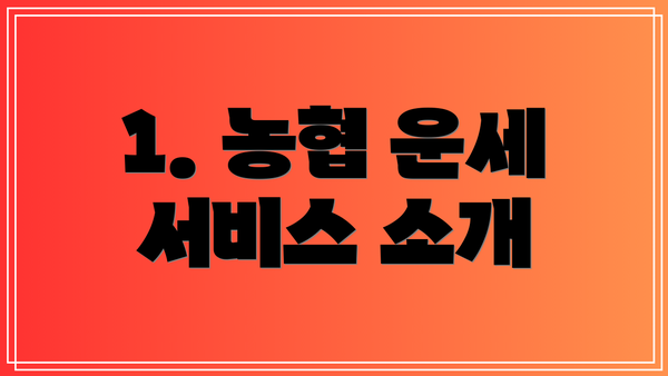 1. 농협 운세 서비스 소개