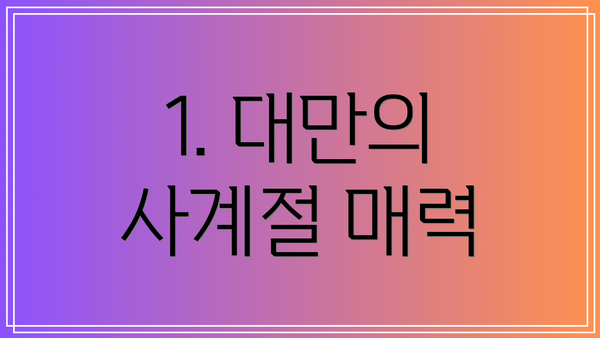 1. 대만의 사계절 매력