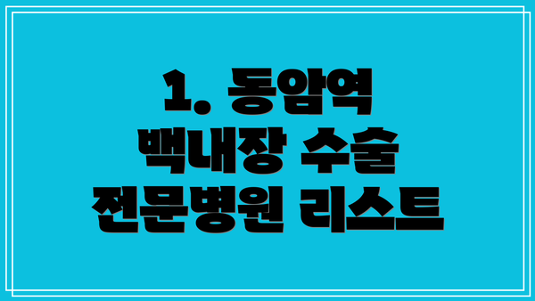 1. 동암역 백내장 수술 전문병원 리스트
