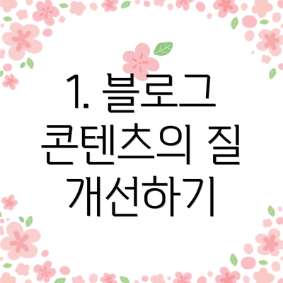 1. 블로그 콘텐츠의 질 개선하기