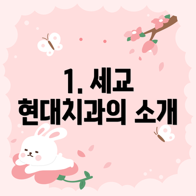 1. 세교 현대치과의 소개