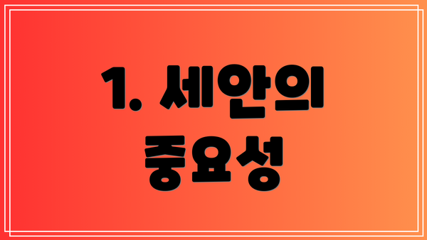 1. 세안의 중요성