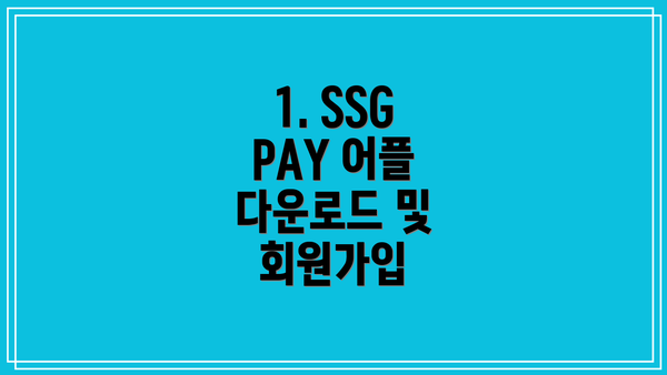 1. SSG PAY 어플 다운로드 및 회원가입