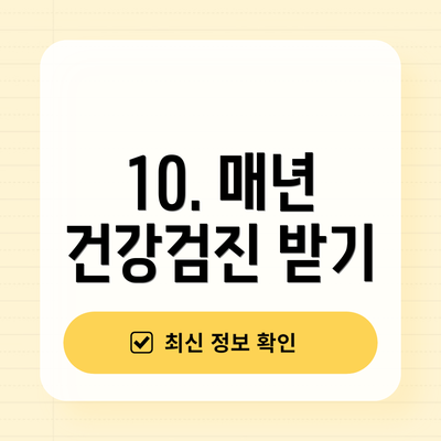 10. 매년 건강검진 받기