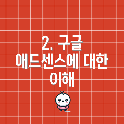 2. 구글 애드센스에 대한 이해