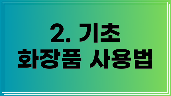 2. 기초 화장품 사용법