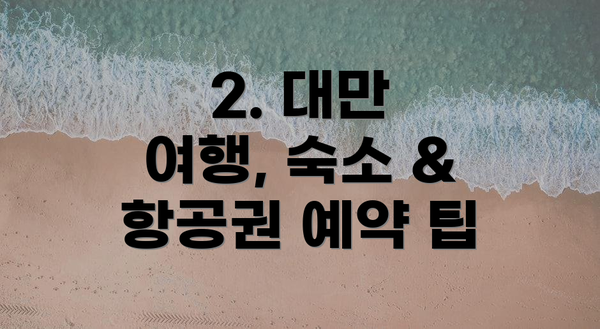 2. 대만 여행, 숙소 & 항공권 예약 팁