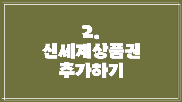 2. 신세계상품권 추가하기