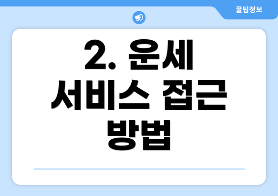 2. 운세 서비스 접근 방법