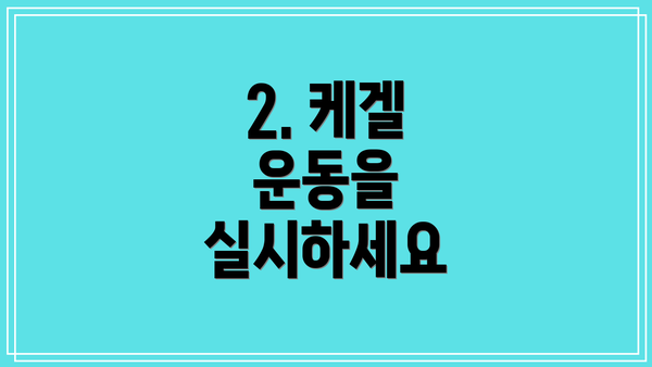 2. 케겔 운동을 실시하세요