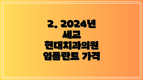 2. 2024년 세교 현대치과의원 임플란트 가격