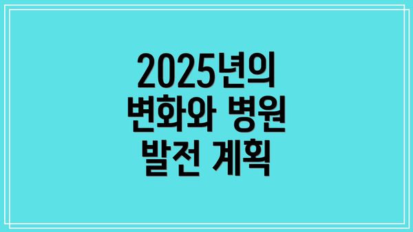 2025년의 변화와 병원 발전 계획