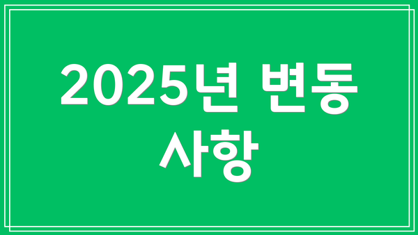 2025년 변동 사항