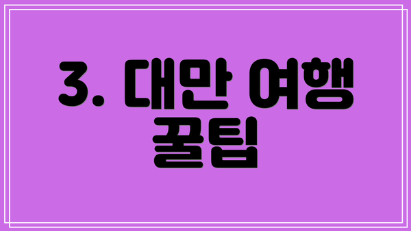 3. 대만 여행 꿀팁