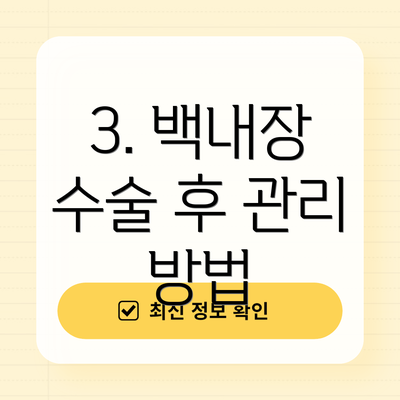 3. 백내장 수술 후 관리 방법