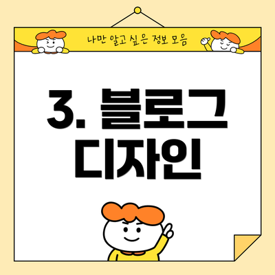 3. 블로그 디자인
