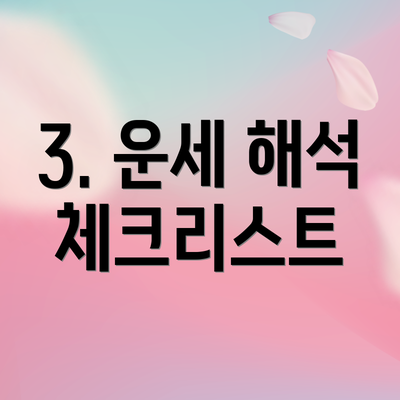 3. 운세 해석 체크리스트