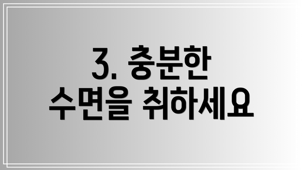 3. 충분한 수면을 취하세요