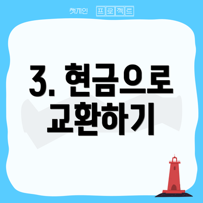 3. 현금으로 교환하기