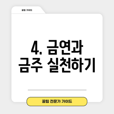 4. 금연과 금주 실천하기