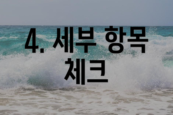 4. 세부 항목 체크
