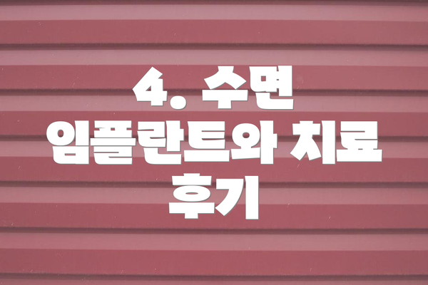 4. 수면 임플란트와 치료 후기