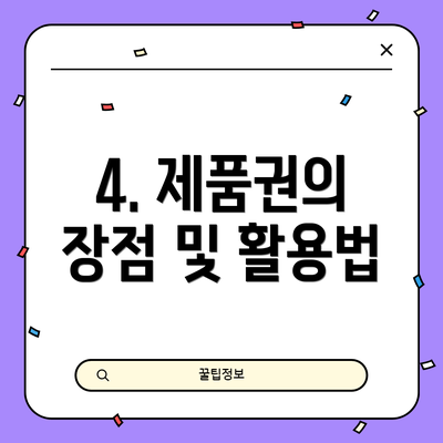 4. 제품권의 장점 및 활용법