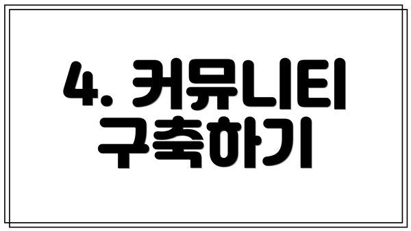 4. 커뮤니티 구축하기