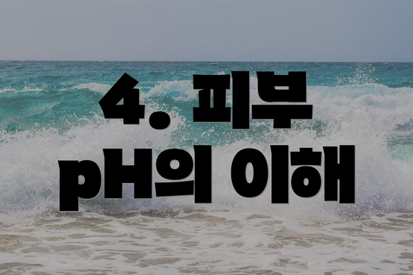 4. 피부 pH의 이해
