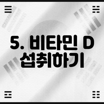 5. 비타민 D 섭취하기