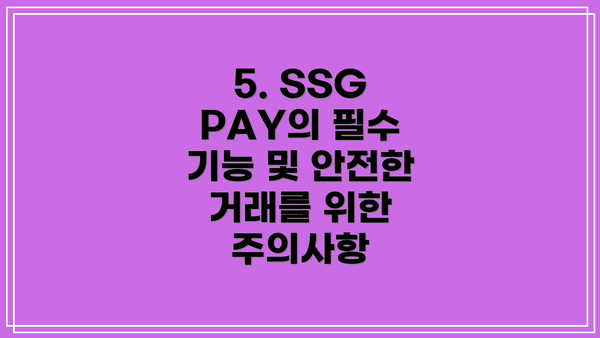 5. SSG PAY의 필수 기능 및 안전한 거래를 위한 주의사항