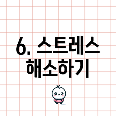 6. 스트레스 해소하기