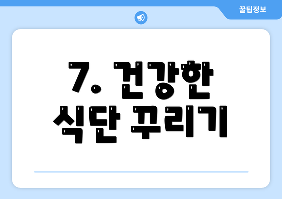 7. 건강한 식단 꾸리기