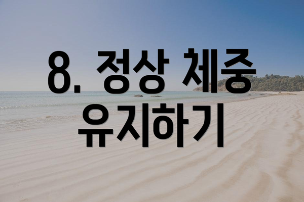 8. 정상 체중 유지하기