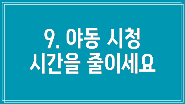 9. 야동 시청 시간을 줄이세요