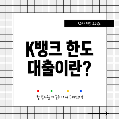 K뱅크 한도 대출이란?