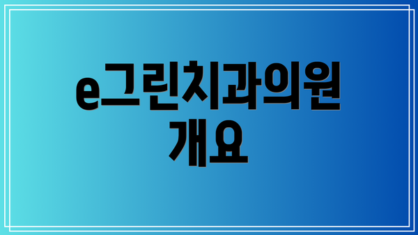 e그린치과의원 개요