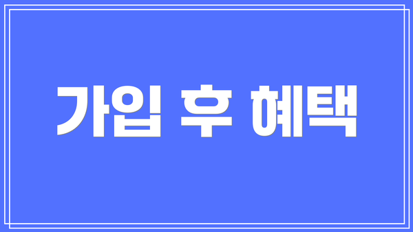 가입 후 혜택