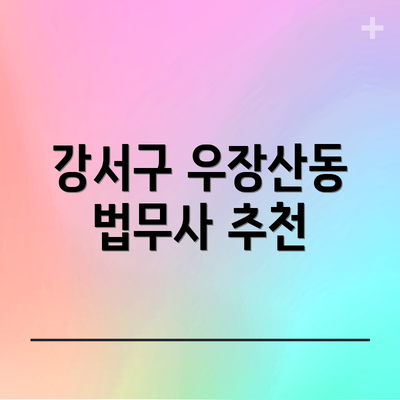 강서구 우장산동 법무사 추천