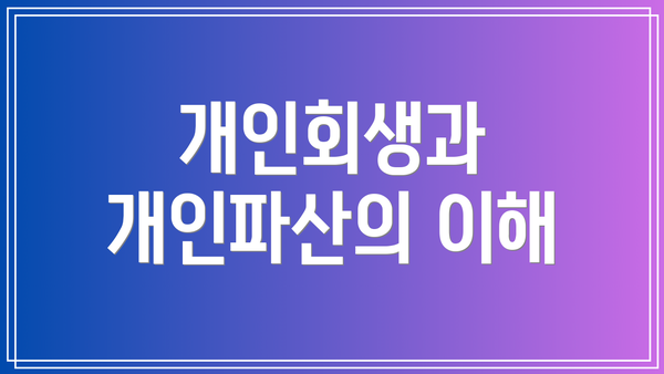 개인회생과 개인파산의 이해